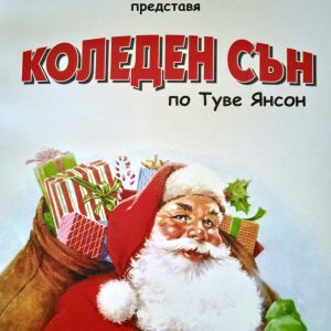 Коледна кампания в Кукления театър в Търговище