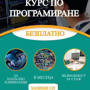 Започва второ издание на безплатен курс по програмиране в Търговище